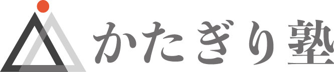 かたぎり塾