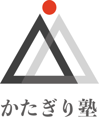 かたぎり塾